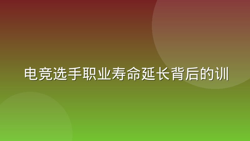 电竞选手职业寿命延长背后的训练负荷管理