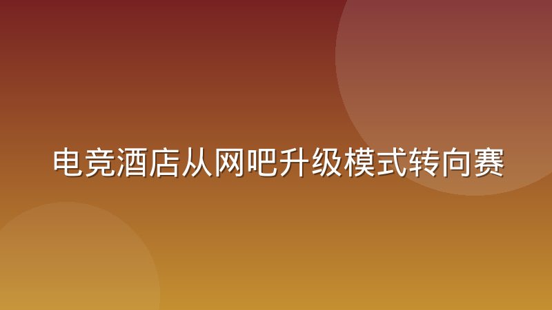 电竞酒店从网吧升级模式转向赛事观赛场景运营，到底变了什么