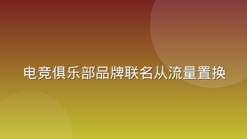 电竞俱乐部品牌联名从流量置换转向产品共创,联名逻辑变了
