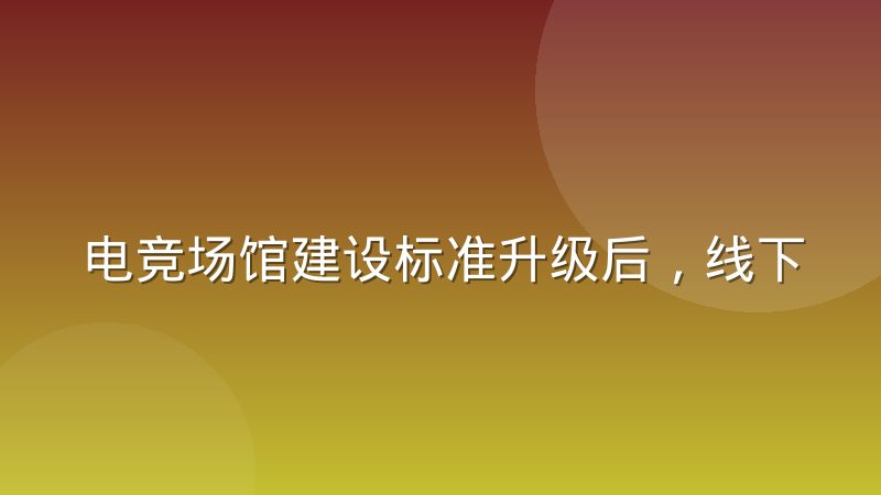 电竞场馆建设标准升级后,线下赛事承办门槛到底提高了多少