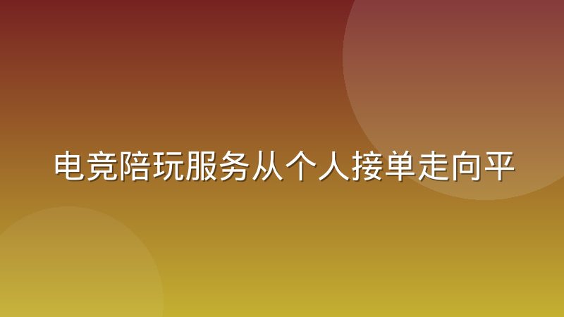 电竞陪玩服务从个人接单走向平台化运营,背后有哪些门道