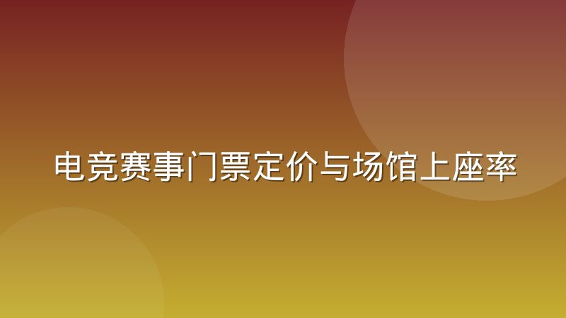 电竞赛事门票定价与场馆上座率的周期规律